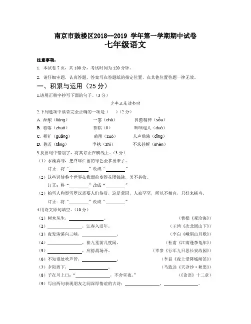 南京市鼓楼区2018~2019 学年第一学期期中试卷七年级语文(含答案)