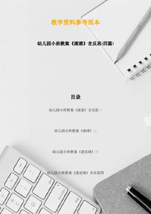 幼儿园小班教案《滚滚》含反思(四篇)