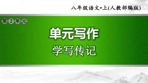 【部编版初中语文八年级上册】第二单元：学写日记(配套习题课件)