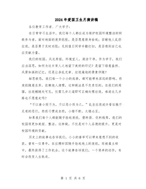 2024年爱国卫生月演讲稿（4篇）