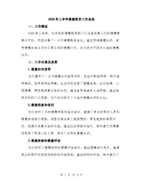 2024年上半年健康教育工作总结(3篇)