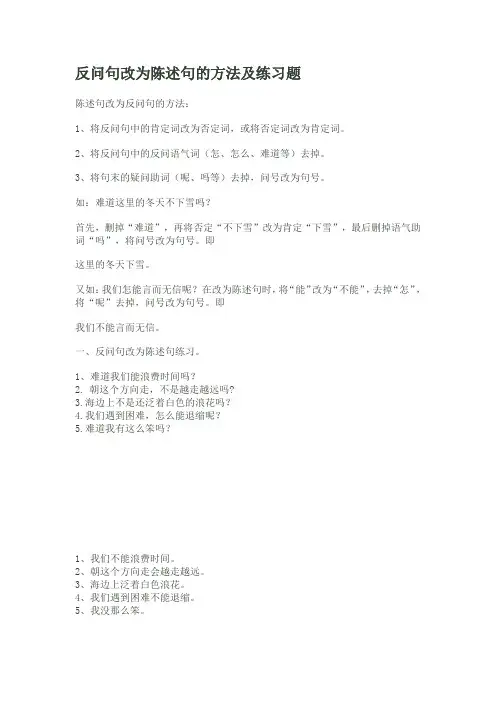 反问句改为陈述句的方法及练习题
