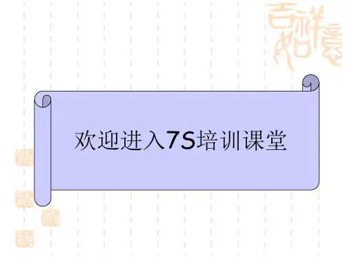 7S培训课程(PPT 32页)