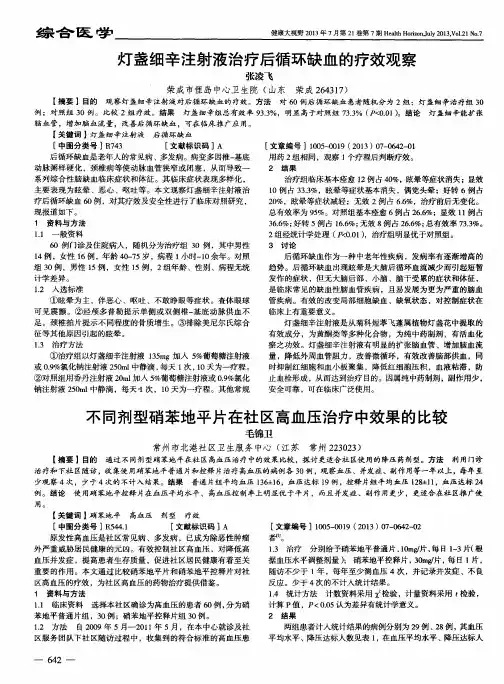 不同剂型硝苯地平片在社区高血压治疗中效果的比较