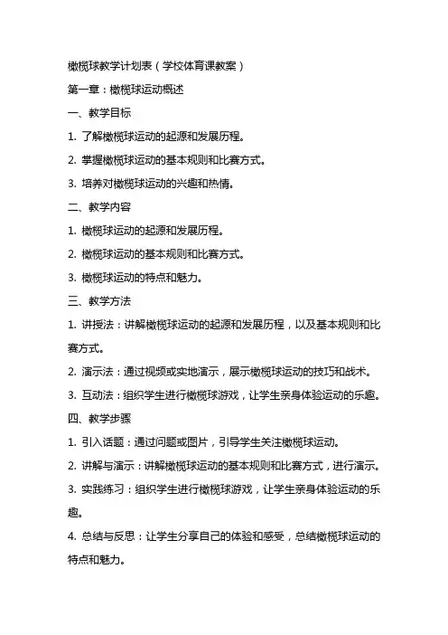 橄榄球教学计划表(学校体育课教案)