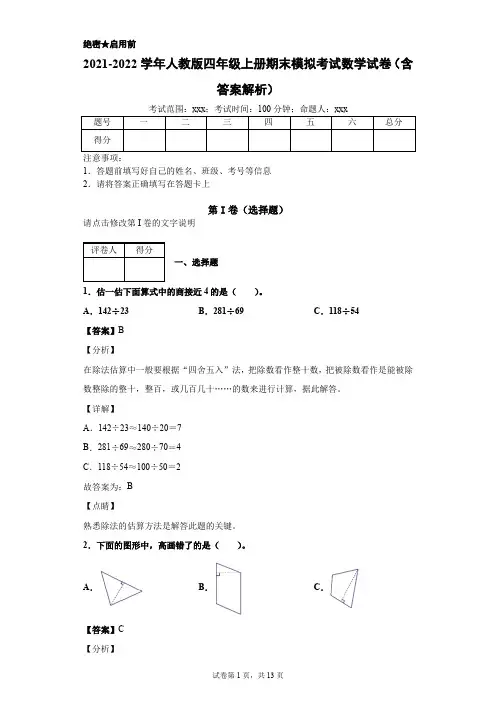 2021-2022学年人教版四年级上册期末模拟考试数学试卷(含答案解析)
