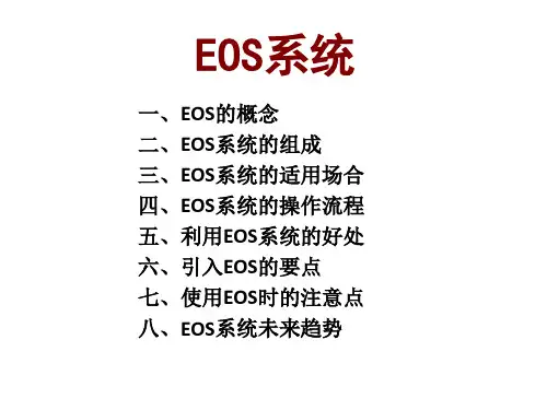 EOS系统详解