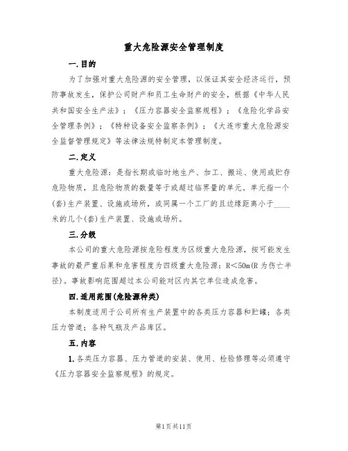 重大危险源安全管理制度(四篇)