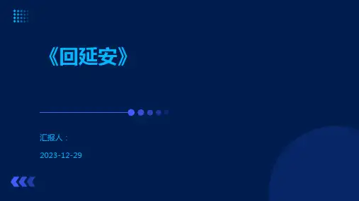 《回延安》