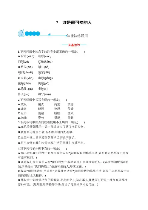 初中语文七年级下册同步测试：谁是最可爱的人(同步测试)【含答案及解析】