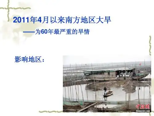 2011南方旱涝灾害