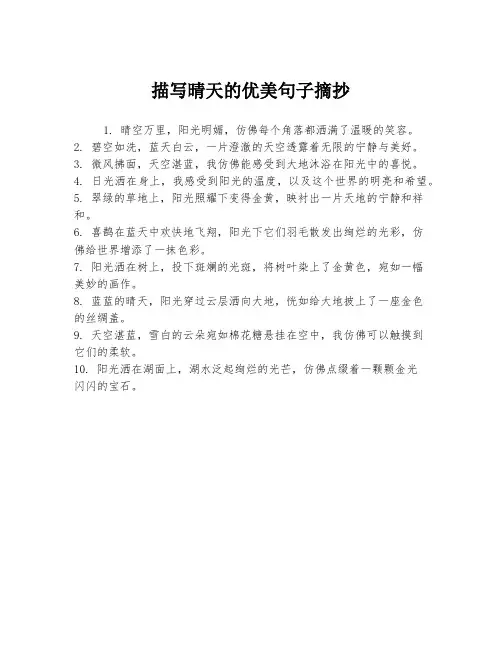 描写晴天的优美句子摘抄