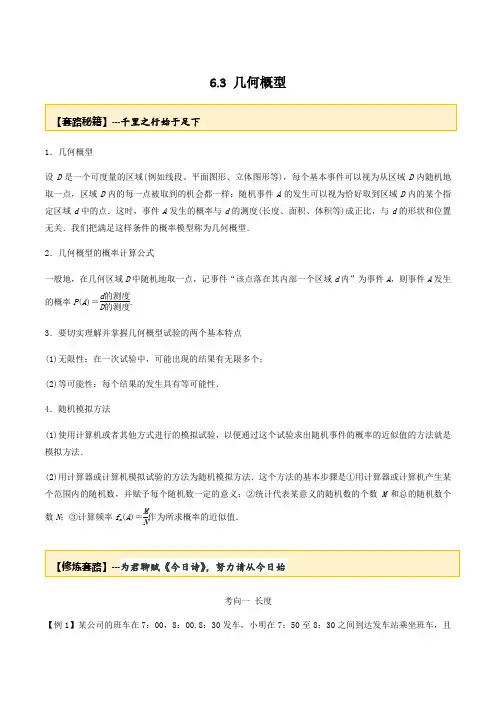 2020届高考数学一轮复习讲义(提高版) 专题6.3 几何概型(解析版)