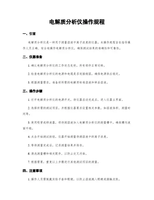 电解质分析仪操作规程