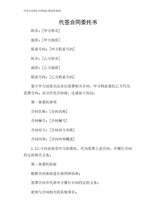 2024年-代签合同委托书(精选)(带特殊条款)