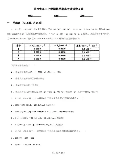 陕西省高二上学期化学期末考试试卷A卷