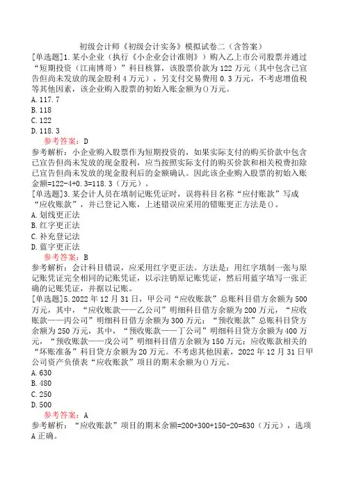 初级会计师《初级会计实务》模拟试卷二(含答案)