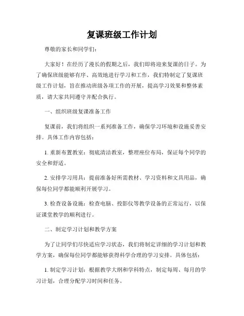 复课班级工作计划