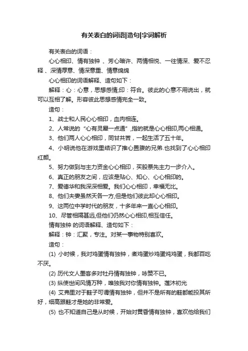 有关表白的词语造句字词解析