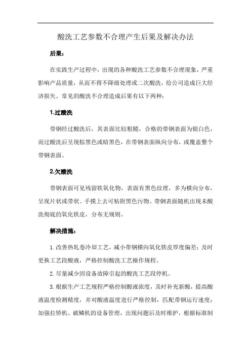 酸洗工艺参数不合理产生后果及解决办法