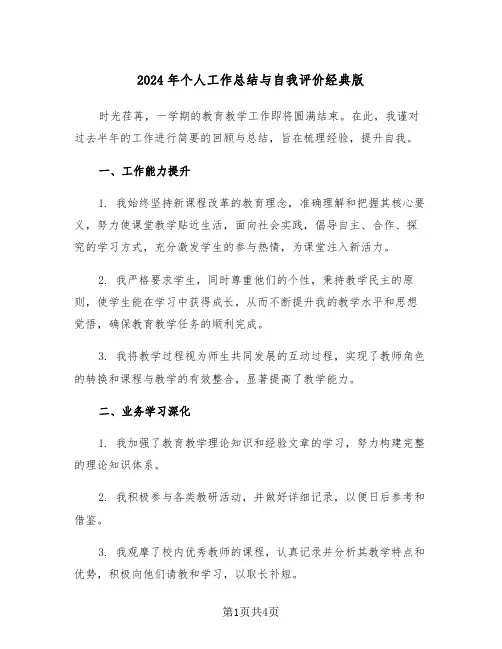 2024年个人工作总结与自我评价经典版（三篇）