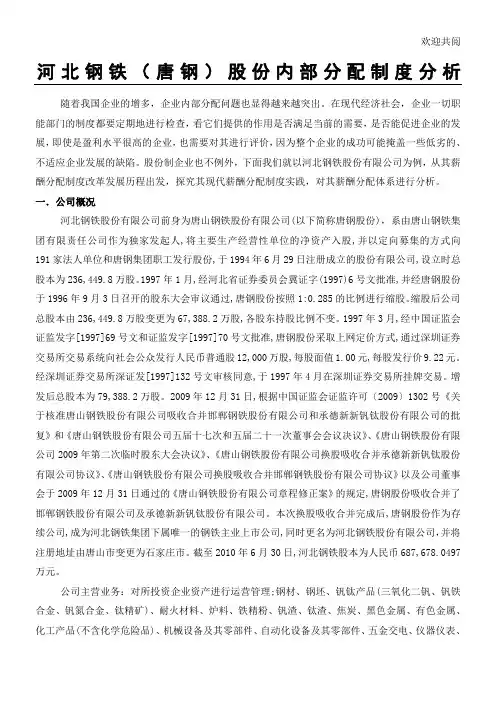 唐钢股份内部制度分析