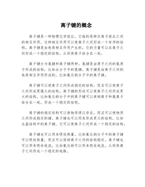 离子键的概念