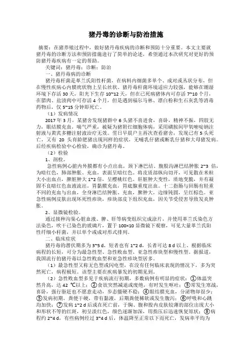 猪丹毒的诊断与防治措施