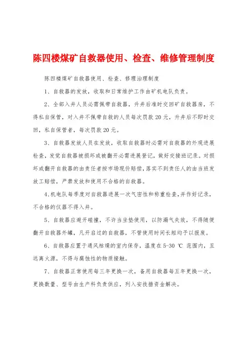 陈四楼煤矿自救器使用、检查、维修管理制度