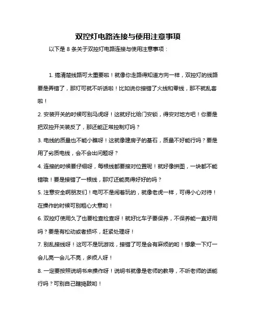 双控灯电路连接与使用注意事项