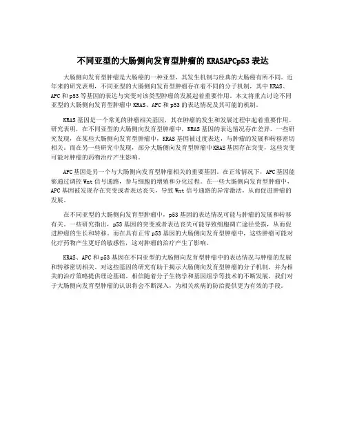 不同亚型的大肠侧向发育型肿瘤的KRASAPCp53表达