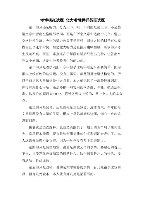 考博模拟试题 北大考博解析英语试题.doc