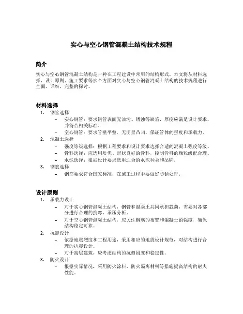 实心与空心钢管混凝土结构技术规程