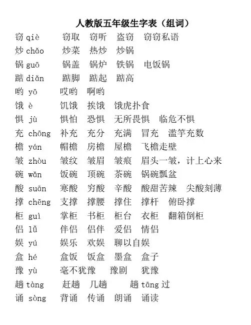 人教版五年级生字表组词(带拼音)
