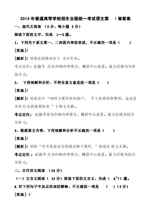 【VIP专享】2014年普通高等学校招生全国统一考试语文第Ⅰ卷答案