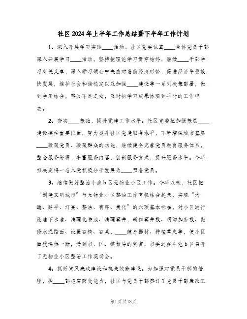 社区2024年上半年工作总结暨下半年工作计划（三篇）