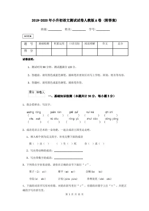 2019-2020年小升初语文测试试卷人教版A卷 (附答案)