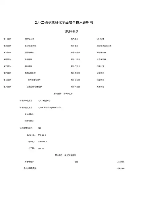 2,4-二硝基苯肼化学品安全技术说明书.