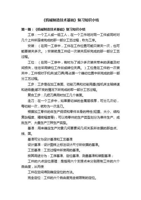 《机械制造技术基础》复习知识小结