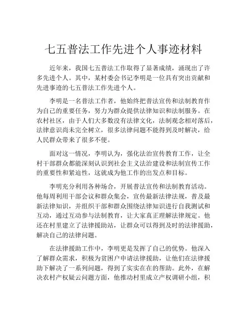 七五普法工作先进个人事迹材料