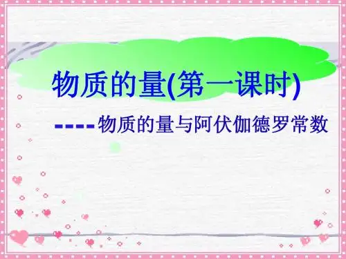 鲁科版化学必修一物质的量、摩尔质量