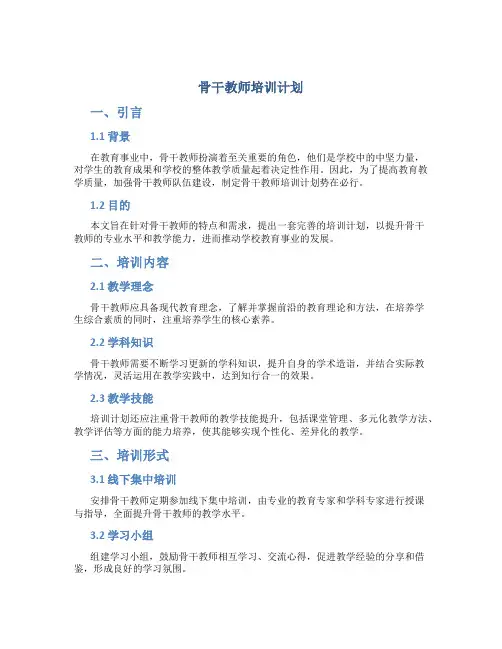 骨干教师培训计划