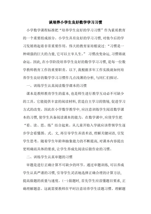 谈培养小学生良好数学学习习惯