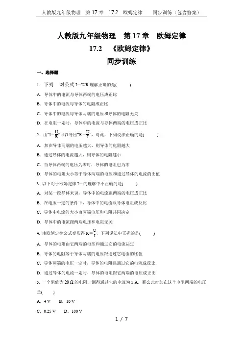 人教版九年级物理  第17章  17.2 欧姆定律    同步训练(包含答案)