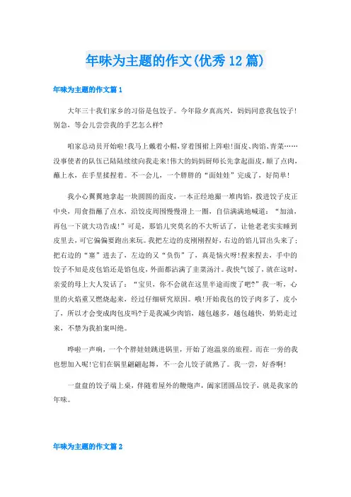 年味为主题的作文(优秀12篇)