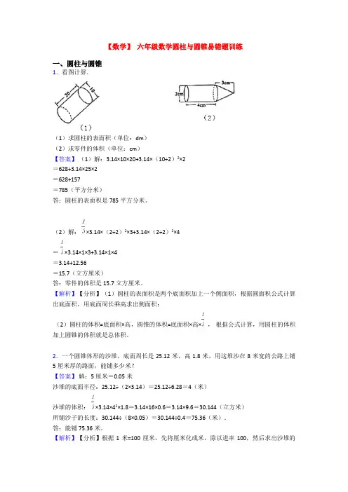 【数学】 六年级数学圆柱与圆锥易错题训练