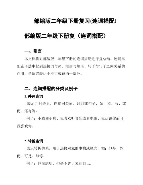 部编版二年级下册复习(连词搭配)