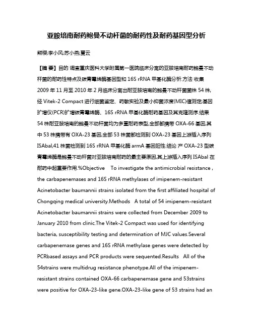 亚胺培南耐药鲍曼不动杆菌的耐药性及耐药基因型分析
