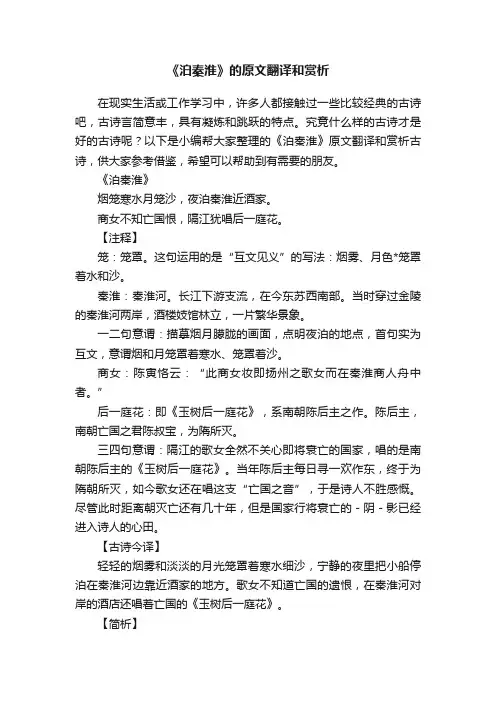 《泊秦淮》的原文翻译和赏析