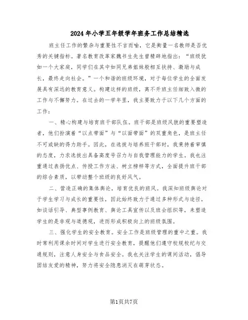 2024年小学五年级学年班务工作总结精选（四篇）